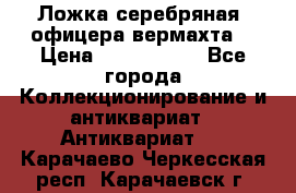 Ложка серебряная, офицера вермахта  › Цена ­ 1 500 000 - Все города Коллекционирование и антиквариат » Антиквариат   . Карачаево-Черкесская респ.,Карачаевск г.